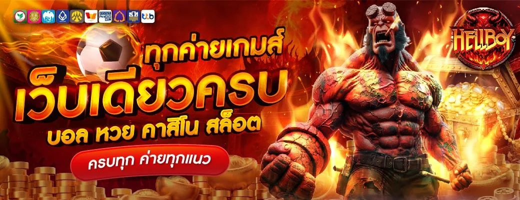 HELLBOY789 แบนเนอร์หน้าแรก สล็อตเว็บตรงและคาสิโนออนไลน์