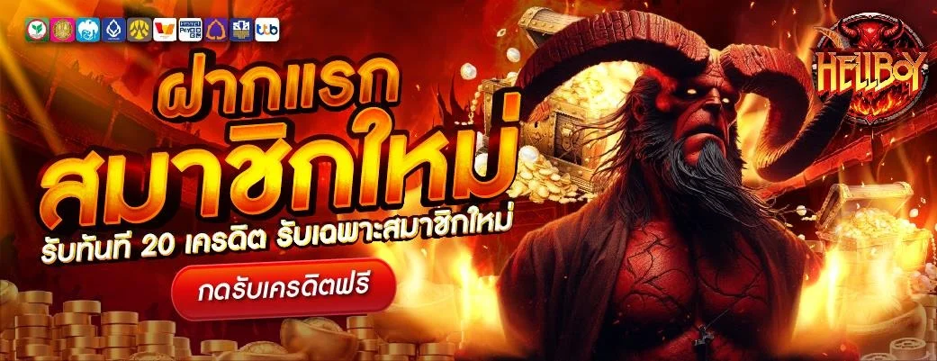 โปรโมชั่น HELLBOY789 โบนัสสมาชิกใหม่และคืนยอดเสีย